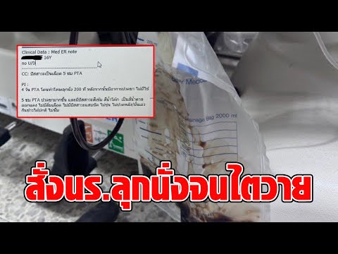 อีกแล้ว! ครูสั่งลงโทษนร.ให้ลุกนั่ง 200 ครั้ง จนกล้ามเนื้อสลาย-ไตวาย เหตุส่งการบ้านไม่ตรงเวลา : RECAP