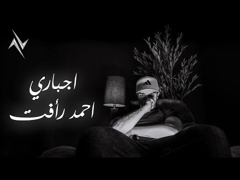 أحمد رأفت - اجباري | Ahmed Raafat - Ajbari #حصريا 2025 #اجباري