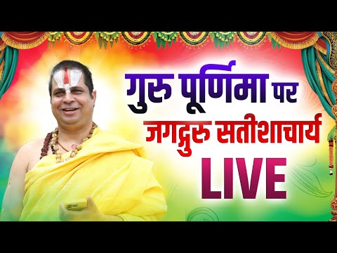 २०२५ गुरु पूर्णिमा महोत्सव पर गुरु जी Live #gurupurnima2025 #jagadgurusatishacharyajimaharaj
