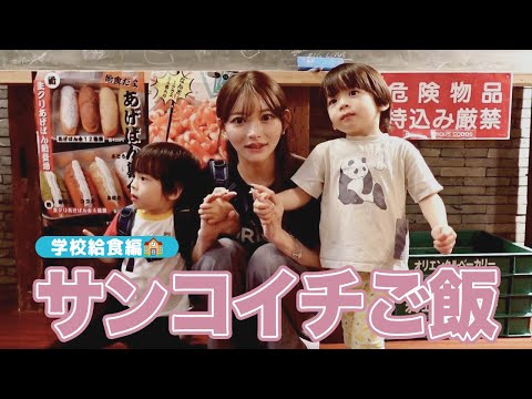 サンコイチご飯｜学校給食編【双子ママの子育て】