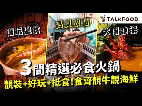 #TF【#找吃的】精選3間必食火鍋： 靚裝+好玩+抵食 | 旺角養顏美容鍋 開到兩點高質任食火鍋 | 中環青樓 玩住酒game打邊爐 | 太子人情味  廚師發辦海鮮靚湯火鍋|  #廣東話