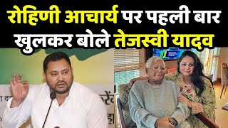 Tejashwi Yadav On Rohini Acharya: रोहिणी आचार्य पर पहली बार खुलकर बोले तेजस्वी यादव