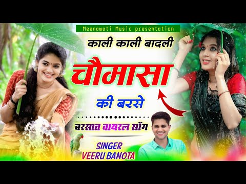 बरसात हिट सोंग 2025 // काली काली बादली चौमासा की बरसे // सिंगर वीरसिंह बनोटा