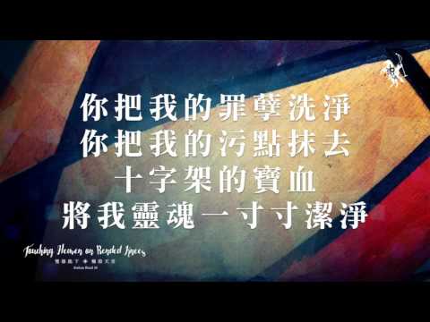 【雙膝跪下 / On Bended Knees】官方歌詞MV – 約書亞樂團、曾晨恩