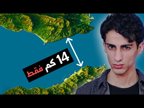 ليش ما في جسر يربط بين قارة افريقيا واوربا ؟!