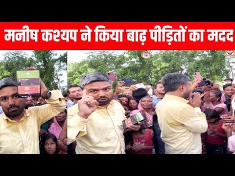 MANISH KASHYAP LIVE:  मनीष कश्यप ने किया बाढ़ पीड़ितों का मदत !