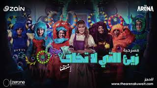 أغاني مسرحية زين التي لا تخاف