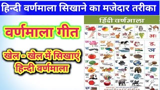 वर्णमाला गीत// Hindi Alphabet song//वर्णमाला याद कराने की मजेदार ट्रिक