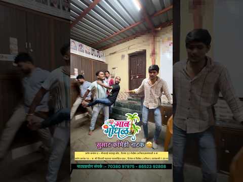 गाव गोंधळ नाटकाचे प्रयोग 🥰 Nikhil Sakpal Natak #comedy