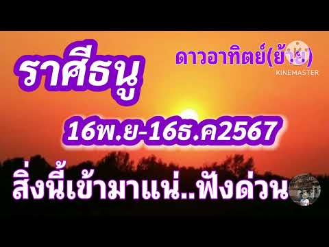 ราศีธนูดาวอาทิตย์ย้าย🎐สิ่งนี้เข้ามาแน่...16พ.ย16ธ.ค67