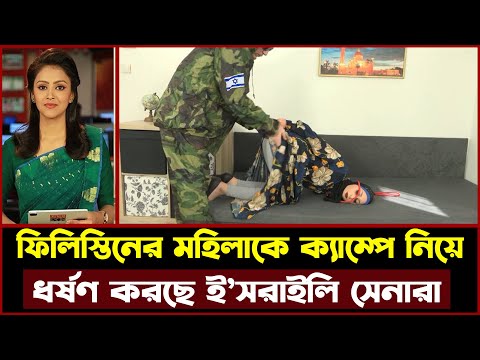 ফি লি স্তি নের মহিলাদের ধরে নিয়ে ক্যাম্পে ধ র্ষ ন করছে ই স রা ই লি সে নারা ! যা দেখে মুসলিম বিশ্ব হল