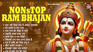 घर घर में चलने वाले राम भजन || Non Stop Ram Bhajan || Ram Ji Ke Bhajan || New Ram Bhajans 2025