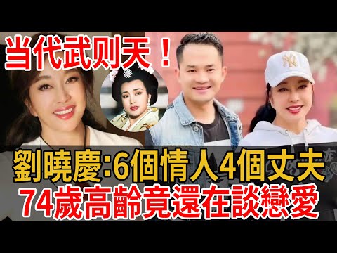 炸裂！ 8段情史，4次婚姻，如今74歲的劉曉慶還在談戀愛？#劉曉慶#大嘴娛記