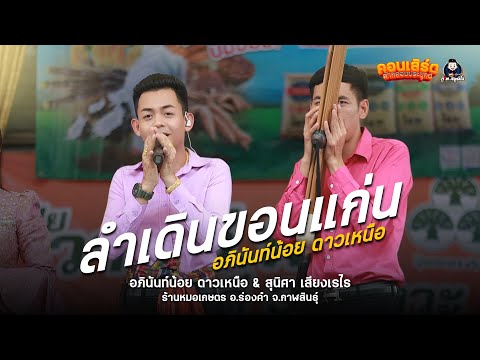 ลำเดินขอนแก่น ฟ้อนโยนๆ - อภินันท์น้อย & สุนิศา เสียงเรไร : ร้านหมอเกษตร อ.ร่องคำ จ.กาฬสินธุ์