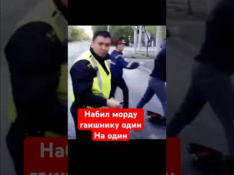 Набил морду гаишнику в Алмате