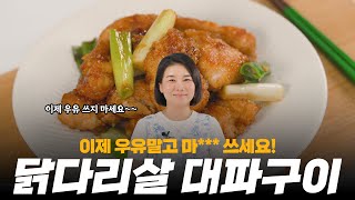 닭요리 할 때 이젠 우유 말고 이걸 넣으세요, 닭다리살 대파구이 (feat.만셀럽 박선화)