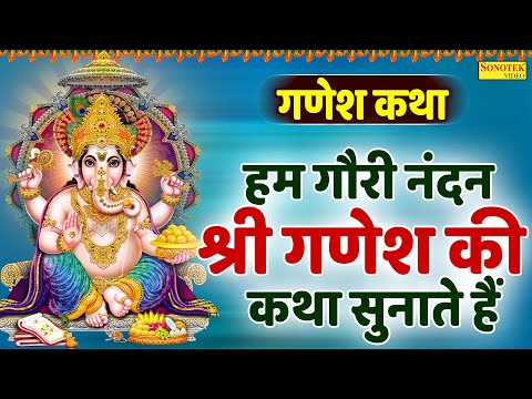 गणेश कथा : हम गोरी नंदन श्री गणेश की कथा सुनाते हैं | Ganesh Katha | Jyoti Tiwari | Ganesh Bhajan