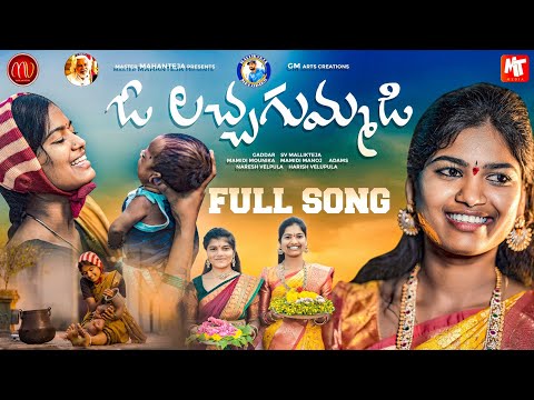 O LACHA GUMMADI || FULL SONG || #GADDAR || #MAMIDIMOUNIKA || #SVMALLIKTEJA || #MVMUSIC