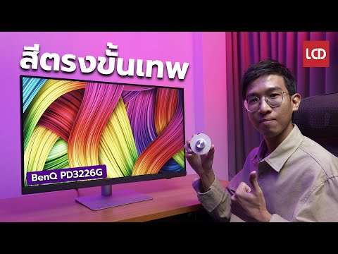 รีวิว BenQ PD3226G 32" 4K 144Hz สีตรงเป๊ะ จอตัวจบของมือโปร