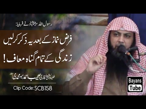 Farz Namaz Ke Baad Ye Zikr Karne Se Sare Gunah Maaf | Qari Sohaib Ahmed Meer Muhammadi | BayansTube