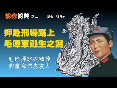 押赴刑場路上逃生後，毛澤東自認蛇精轉世（張長安主講：蛇始蛇終2）