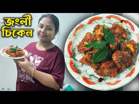 রাতের ডিনারে জংলী চিকেন রুটি পড়োটার সাথে দারুণ লাগে - Junglee Chicken Recipe Bangla - Dinner Ideas