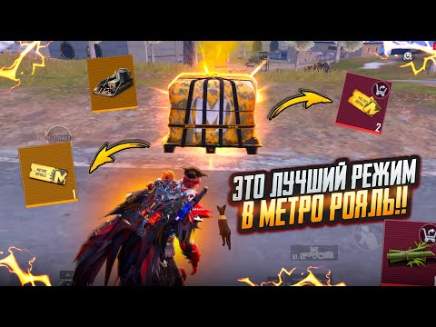 ЭТО ЛУЧШИЙ РЕЖИМ в МЕТРО!!!🤯🔥НОВЫЙ СЕЗОН в METRO ROYAL | PUBG MOBILE ❤️‍🩹