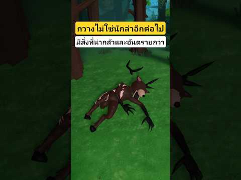 อัปเดทใหม่นี้ กวางไม่ใช่ผู้ล่าอีกต่อไปแล้ว!!