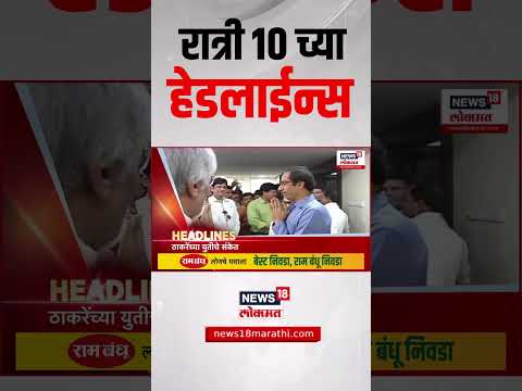 Marathi News Headlines | 10 PM | News18 Lokmat | 27 June 2025 | Uddhav Thackeray | Raj Thackeray