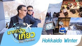 เที่ยวฮอกไกโด รายการมากกว่าเที่ยว The Traveller Hokkaido【OFFICIAL】