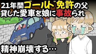 21年間ゴールド免許の父、貸した愛車を娘に事故られ精神崩壊する…【アニメ】