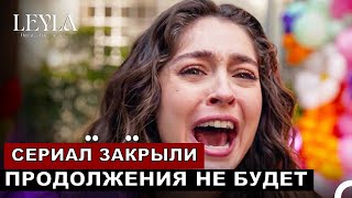 Турецкий сериал Лейла 40 серия русская озвучка