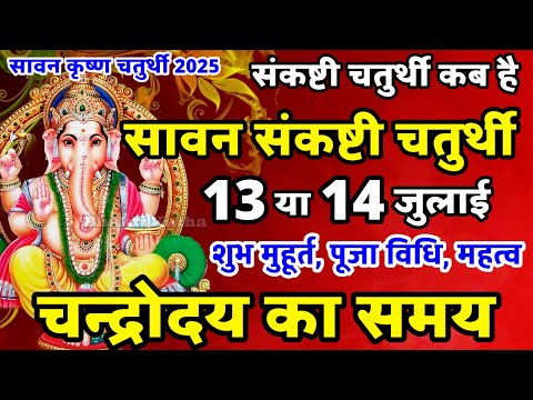 सावन संकष्टी चतुर्थी कब है 2025 | Sankashti Chaturthi Kab Hai | Sankashti Chaturthi July 2025