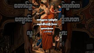 လူသားစားဘုန်းကြီး ဦးလာဘ - လူသားစားခဲ့သလား ??? ( ဇာတ်သိမ်းပိုင်း )