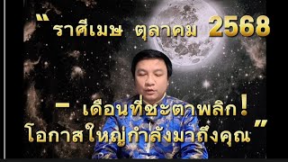 “ราศีเมษ ตุลาคม 2568 – เดือนที่ชะตาพลิก! โอกาสใหญ่กำลังมาถึงคุณ” อ.ชัยเสริฐกิ่งเพชร 
