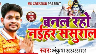 Banal Rahe Naihar Sasural#देवघर_में_रिकार्ड_तोड़_बज_रहा_हैं_DJ_#अंकुश राजा का सुपरहिट बोलबम गाना 2019