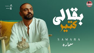 بقالي كتير _ سماره _توزيع زيزو المايسترو 2023 _  B2ale ktyr  _ Samara