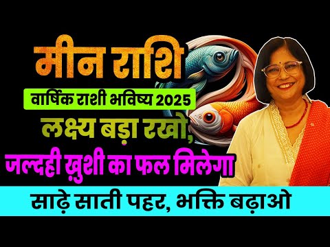 Varshik meen rashifal 2025 | मीन राशी वार्षिक भविष्य ।Pisces 2025