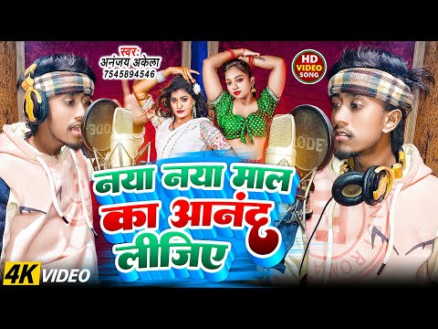 नया नया माल का आनंद लीजिये | Ananjay Akela | Naya Naya Mal Ka Anand Lijiye | Bhojpuri Song 2025