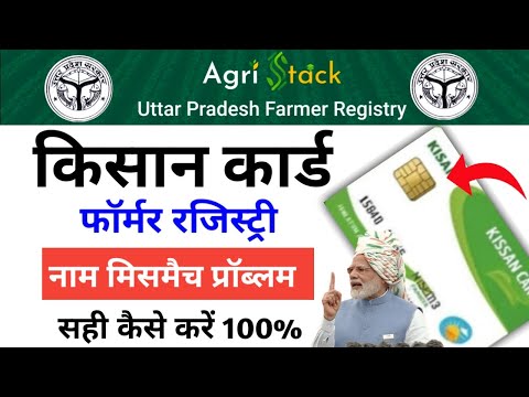 farmer registry card name mis match peoblem | किसान कार्ड name mis match peoblem का क्या समाधान हैं