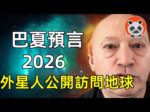 【外星人通靈事件14】巴夏2026預言：UFO即將來臨，外星人公開接觸地球的開端？【🐼熊貓周周】