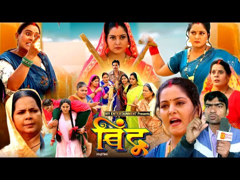 #Bindu बिंदु #Bhojpuri movie #Anjana Singh Jay Yadav review by Rajnish Babu #बिंदु भोजपुरी फिल्म