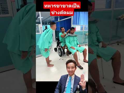 สุดยอดทหารขาขาดเป็นช่างตัดผม..พิธาดูไว้