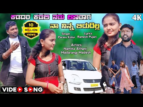Nadu Urag Kadadar Kadili | ನಡು ಊರಾಗ ಕಡದರ ಕಡಿಲಿ ತರತನ ಬಿಡುದಿಲ್ಲ | Parasu Kolur