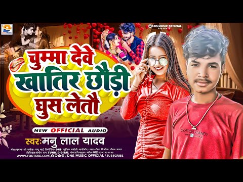 चुम्मा देवे खातिर छौडी घुस लेतौ | #Manu Lal Yadav | Chumma Deve Khatir Chhaudi Ghus Letau | New Song