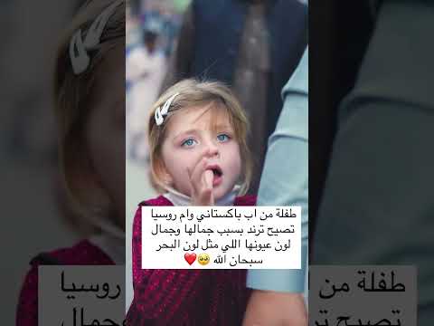 ‏طفلة من اب باكستاني وام روسيا تصيح ترند بسبب جمالها وجمال لون عيونها اللي مثل لون البحر سبحان 🥺❤️