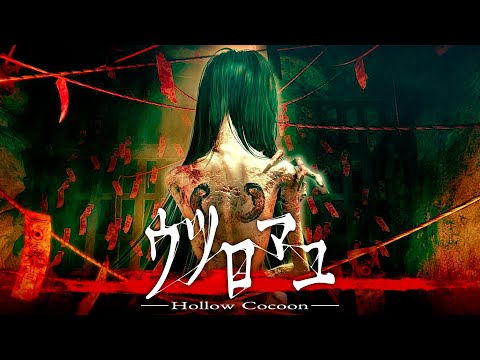 圧倒的な評価を受けたホラーゲーム最高傑作『 ウツロマユ 』