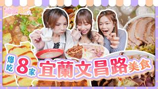 爆食姐妹爆吃８家宜蘭文昌路美食！麻由想吃小慧的◯◯？｜【小慧就愛吃  シャオホイ】大食い｜food challenge｜mukbang｜먹방｜eating show