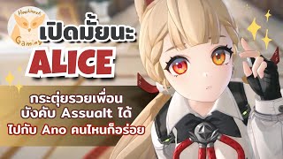 เปิดมั้ยนะ Alice คู่กับ ANO ไหนก็อร่อย แต่ ณ ปัจจุบันยังไม่พีคนะ  l Zenless Zone Zero