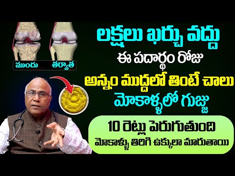మోకాళ్ళ నొప్పి పోయి లేచి పరుగెడుతారు | Knee Pain Relief | Dr.CL Venkat Rao